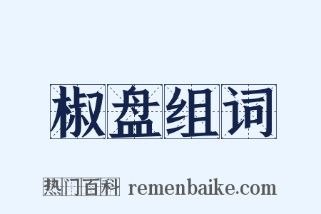 椒盘组词是什么意思的图片